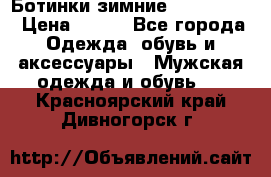  Ботинки зимние Timberland › Цена ­ 950 - Все города Одежда, обувь и аксессуары » Мужская одежда и обувь   . Красноярский край,Дивногорск г.